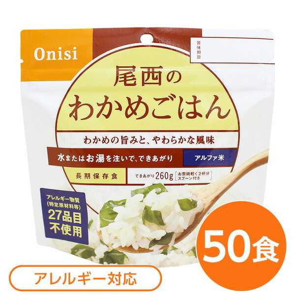 ■サイズ・色違い・関連商品■白がゆ■白飯■梅がゆ■塩こんぶがゆ■わかめごはん[当ページ]■赤飯■五目ごはん■ドライカレー■チキンライス■たけのこごはん■きのこごはん■山菜おこわ■えびピラフ■松茸ごはん関連商品の検索結果一覧はこちら■商品内容「尾西のわかめごはん」は水または湯を注いで混ぜるだけで出来上がるお手軽ごはんです。水で60分、お湯で15分で完成します。わかめの旨みと、やわらかな風味が魅力です。お子様からご高齢の方まで、どなたにもお召し上がりいただける人気のメニューです。スプーン付きだから、何処ででもお召し上がりいただけます。アウトドアや旅行、非常食にご利用下さい。でき上がりの量は、お茶碗軽く2杯分、260g！5人規模の企業、ご家族に最適な3日分セットです。■企業用の備蓄食品としても最適2013年4月には「東京都帰宅困難者対策条例」が施行され、事業者に対し従業員用の水・食料3日分の備蓄に努めることが求められました。また国の「防災基本計画」では、各家庭において家族3日分（現在、1週間分以上に拡大検討）の水・食料の備蓄を求めています。■日本災害食として認証尾西食品のアルファ米製品は、日本災害食学会が導入した「日本災害食認証」を取得しています。■ハラールとして認証下記のアルファ米商品はHALAL認証されています。・白米/赤飯/わかめごはん/田舎ごはん/山菜おこわ/白がゆ/梅がゆ/たけのこごはん/塩こんぶがゆ■商品スペック■商品名：アルファ米わかめごはん1食分SE■内容量：100g×50袋■原材料名：うるち米（国産）、味付乾燥具材（食塩、わかめ、砂糖、昆布エキス、でん粉、ホタテエキス）／調味料（アミノ酸等）■アレルギー物質（特定原材料等）27品目不使用■賞味期限：製造より5年6ヶ月（流通在庫期間6ヶ月を含む）■保存方法：直射日光、高温多湿を避け、常温で保存してください■製造所：尾西食品株式会社　宮城工場宮城県大崎市古川清水字新田88-1■配送方法：一般路線便■注意事項：熱湯をご使用になる際は「やけど」にご注意ください。脱酸素剤は食べられませんので取り除いてください。開封後はお早めにお召し上がりください。ゴミに出すときは各自治体の区分に従ってください。万一品質に不都合な点がございましたらお求めの月日、店名などをご記入の上、現品を製造者あてにお送りください。代替品と送料をお送りいたします。・本商品は、沖縄・離島への配送はいたしかねます。あらかじめご了承ください。■送料・配送についての注意事項●本商品の出荷目安は【5 - 11営業日　※土日・祝除く】となります。●お取り寄せ商品のため、稀にご注文入れ違い等により欠品・遅延となる場合がございます。●本商品は仕入元より配送となるため、北海道・沖縄・離島への配送はできません。[ 601SE ]