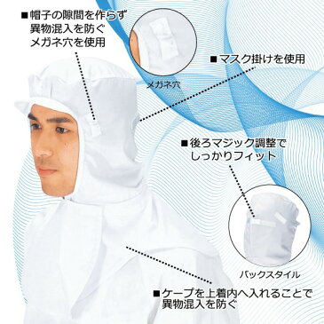 工場用白衣/ユニフォーム 【男女兼用フードキャップ G型 ホワイト】 抗菌機能 後マジック調整・ケープ付 『workfriend』 SK7505【日時指定不可】