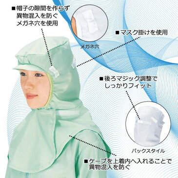 工場用白衣/ユニフォーム 【男女兼用フードキャップ G型 グリーン】 抗菌機能 後マジック調整・ケープ付 『workfriend』 SK7505【日時指定不可】