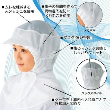 工場用白衣/ユニフォーム 【男女兼用フードキャップ J型 3L】 天メッシュ 後マジック調整 ケープ付 『workfriend』 SK7508【日時指定不可】