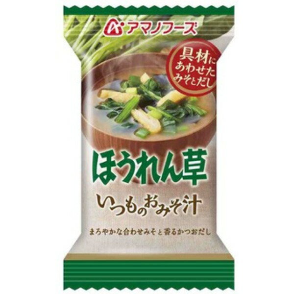 ■サイズ・色違い・関連商品■なす 10個■なす 60個（1ケース）■長ねぎ 10個■長ねぎ 60個（1ケース）■とうふ 10個■とうふ 60個（1ケース）■ほうれん草 10個[当ページ]■ほうれん草 60個（1ケース）■ごぼう 10個■ごぼう 60個（1ケース）■赤だし（三つ葉入り） 10個■赤だし（三つ葉入り） 60個（1ケース）■なめこ（赤だし） 10個■なめこ（赤だし） 60個（1ケース）■野菜 10個■野菜 60個（1ケース）■あおさ 10個■あおさ 60個（1ケース）■商品内容フリーズドライとは、約マイナス30度の凍結庫で食品などを凍結させ、真空状態で乾燥させる技術です。水分は気圧が低い場所では低温でも沸騰するため、真空状態では食品に高温の熱をかけなくても水分を飛ばし乾燥させることができます。そのため、フリーズドライでは調理後と比較して栄養価が損なわれにくく、出来たての美味しさをそのまま封じ込めることができるのです。 ■商品スペック【商品名】アマノフーズ いつものおみそ汁 ほうれん草 7g 10個　【内容量】1個当たり7g　【原材料名】米みそ、ほうれんそう、調合みそ、ねぎ、油揚げ、かつお風味調味料、みりん、わかめ、でん粉／調味料（アミノ酸等）、酸化防止剤（ビタミンE）、酸味料、（一部にさば・大豆・魚醤（魚介類）を含む）≪栄養成分表示≫（1食分7g）エネルギー25kcal、たんぱく質1.9g、脂質0.4〜0.8g、炭水化物2.9g、食塩相当量1.4g≪アレルギー特定物質≫※アレルギー義務表示7品目を記載しています。無し　【保存方法】高温多湿を避け、常温で保存してください。【加工地】日本【配送方法】発送ラベルを直接商品の外装パッケージに貼った状態でのお届けになります。【特記事項】同梱は出来ません。　【注意事項】〇調理時、持ち運び時、喫食時の熱湯でのやけどには充分ご注意ください。〇開封後はお早めにお召し上がりください。〇商品は材質上、運送時に角が多少潰れたりする可能性がありますが、返品及び交換の対応はできません。〇商品パッケージは予告なく変更される場合がありますので登録画像と異なることがございます。■消費期限別途商品ラベルに記載【キャンセル・返品について】商品注文後のキャンセル、返品はお断りさせて頂いております。予めご了承下さい。【お支払い方法について】本商品は、代引きでのお支払い不可となります。予めご了承くださいますようお願いします。■送料・配送についての注意事項●本商品の出荷目安は【3 - 9営業日　※土日・祝除く】となります。●お取り寄せ商品のため、稀にご注文入れ違い等により欠品・遅延となる場合がございます。●本商品は仕入元より配送となるため、沖縄・離島への配送はできません。