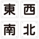 クレーン標識 東 西 南 北 クレーンB(大) 【4枚1組】【代引不可】【日時指定不可】