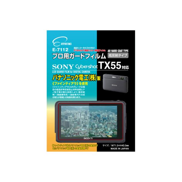 ■サイズ・色違い・関連商品関連商品の検索結果一覧はこちら■商品内容【ご注意事項】・この商品は下記内容×5セットでお届けします。プロ用ガードフィルムARハードコーティングタイプ世界のパナソニック電工（株）製最新素材【ファインティアラ】フィルムを使用明るいところでも見やすく、最高水準の表面硬度と保護力を実現【ファインティアラ】フィルムは独自の超低屈折率反射防止素材技術とナノ粒子高分散化技術の結晶でこれまでにない世界最高水準の超低反発・高耐摩耗性を誇ります。ピントチェック、シャープネス、コントラスト、ホワイトバランス、色の階調などのチェックが可能な高級フィルムです。プロ用ガードフィルム 各カメラメーカー新機種対応品を新発売 プロ用液晶ガードフィルムが新機種に対応しました。いずれもパナソニック製ファインティアラフィルムを採用した、ARハードコートタイプ。独自の反射防止層による低反射率により、明るい野外でも映り込みが少ないためより見やすくなりました。更に世界トップレベルの高摩耗耐性を持つので、ストラップや衣類の金具等による思わぬキズから液晶画面をガードし、指紋など汚れの拭き取りが容易。エツミのガードフィルムは信頼のMADE IN JAPAN。安心してご使用いただけます。■商品スペック●液晶画面専用サイズ：71.5×40.5mm 1枚入●素材：パナソニック\製ファインティアラARグレード（厚さ100μm）●接着面：シリコン膜（自己吸着）●製造国：日本■送料・配送についての注意事項●本商品の出荷目安は【4 - 6営業日　※土日・祝除く】となります。●お取り寄せ商品のため、稀にご注文入れ違い等により欠品・遅延となる場合がございます。●本商品は仕入元より配送となるため、沖縄・離島への配送はできません。[ E-7112 ]