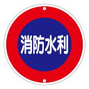 消防水利標識 消防水利 消防600A【代引不可】