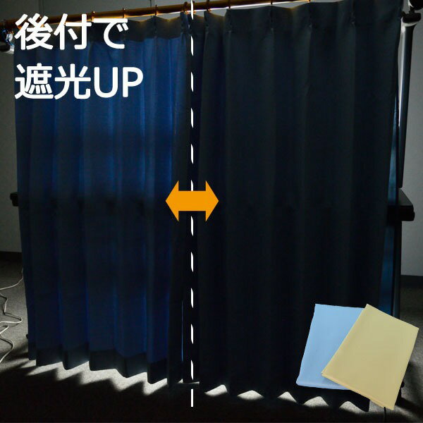 後付け 裏地カーテン 1枚入り / 100cm×176cm ブルー / 遮光タイプ 洗える 取付簡単 軽量 『まもるくん』 九装