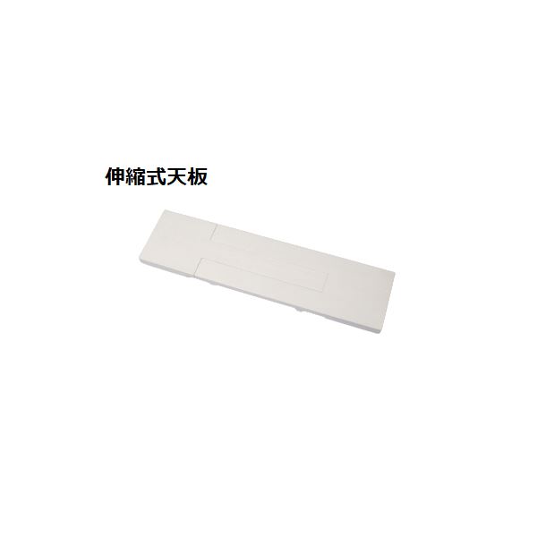 スタッキング de トイレ収納用 伸縮式天板 約幅60〜80×奥行15×高さ3cm ホワイト ラック別売 トイレラッ..