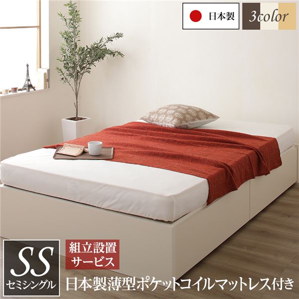 【組立設置サービス】 日本製 ヘッドレス ボックス収納 ベッド セミシングルサイズ 国産ポケットコイル..