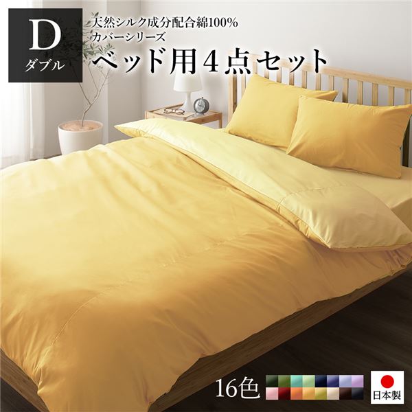日本製 シルク加工 綿100％ ベッド用カバーセット ダブル