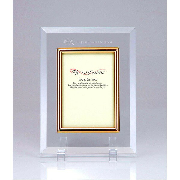 平成最後の思い出に 平成記念 レーザー彫刻 クリスタル フォトフレーム 1行 写真立て フレーム 額縁 額