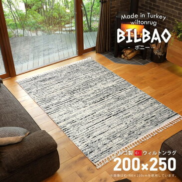 トルコ製 ラグマット/絨毯 【約200×250cm ボニー グレー】 折りたたみ収納可 床暖房対応 ウィルトン BILBAO 〔リビング〕【代引不可】【日時指定不可】
