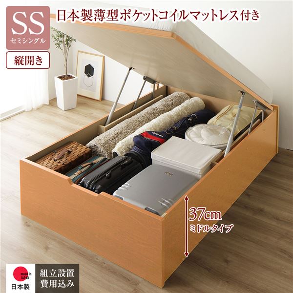 〔組立設置付き〕 収納 ベッド 通常丈 セミシングル 跳ね上げ式 縦開き ミドルタイプ 深さ37cm 国産薄型ポケットコイルマットレス付き ナチュラル ヘッドレス 大量収納 壁付け設置可 頑丈設計 低ホルムアルデヒド 日本製 国産 セミシングルベッド【代引不可】