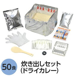 【尾西食品】 アルファ米炊出しセット 【ドライカレー50食分】 常温保存 日本製 〔非常食 保存食 企業備蓄 防災用品〕【代引不可】