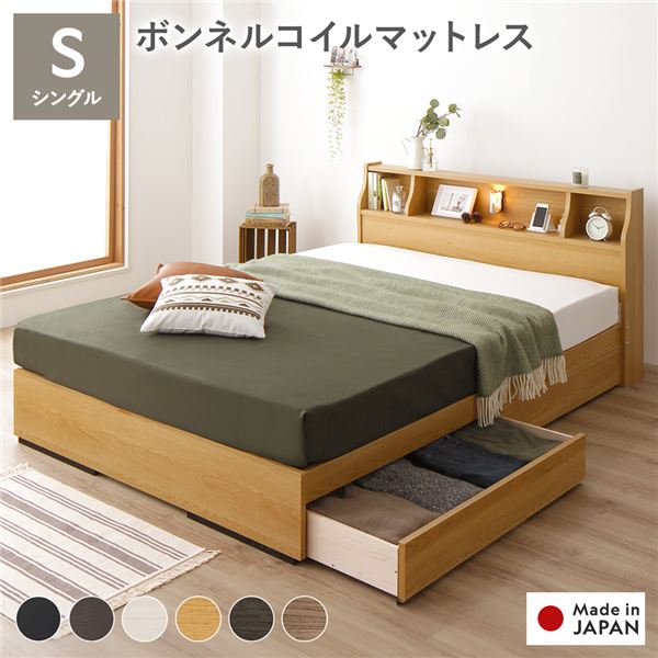 ベッド シングル 海外製ボンネルコイルマットレス付き 両面仕様 ナチュラル 収納付き 照明付き 棚付き コンセント付き 木製 日本製 組立品