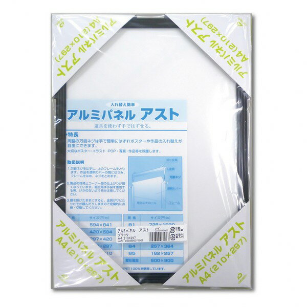 〔 アルミ ポスター額 〕 軽くて使いやすい アルミポスターパネル A4サイズ 210×297mm ブラック 軽量 額 額縁 フレーム