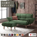 日本製 リクライニングソファー/カウチソファー 【2人掛け オットマン付き コールテン生地 グリーン】 脚部:ナチュラル 幅131cm 国産 ソファ ソファー おしゃれ ポケットコイル ローソファ 北欧 リビング ひとり暮らし 【代引不可】【日時指定不可】