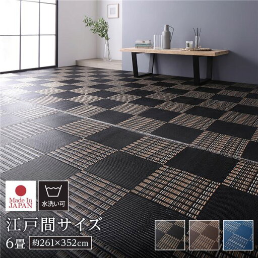 ラグ マット い草 調 江戸間6畳 約261×352cm ブラック 洗える 日本製 軽量 除菌スプレー対応 市松模様 ポリプロピレン 敷物【代引不可】 ラグ マット い草 調 江戸間6畳 約261×352cm ブラック 洗える 日本製 軽量 除菌スプレー対応 市松模様 ポリプロピレン 敷物【代引不可】