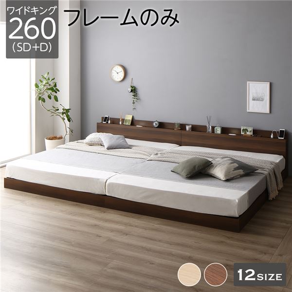 ベッド 低床 連結 ロータイプ すのこ 木製 LED照明付き 棚付き 宮付き コンセント付き シンプル モダン ブラウン ワイドキング260 SD+D ベッドフレームのみ