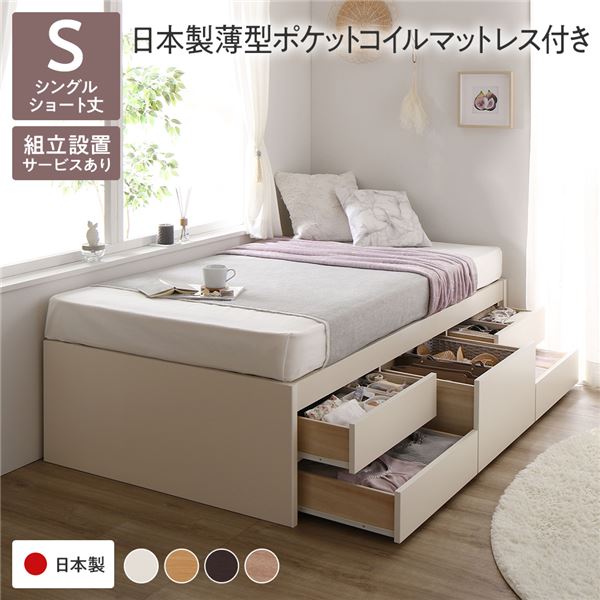 〔組立設置付き〕 収納 ベッド チェストベッド ヘッドレス ショート丈 シングル 国産ポケットコイルマ..