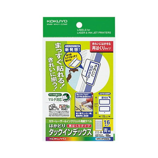 (まとめ)コクヨ カラーレーザー&インクジェット用はかどりタックインデックス はがきサイズ 16面(小)青枠 KPC-HT6065B 1セット(50シート:10シート×5冊)【×2セット】【日時指定不可】 (まとめ)コクヨ カラーレーザー&インクジェット用はかどりタックインデックス はがきサイズ 16面(小)青枠 KPC-HT6065B 1セット(50シート:10シート×5冊)【×2セット】【日時指定不可】