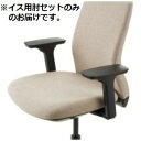 CMC イス用肘セット LC-B 可動式 【肘のみ 本体別売り】