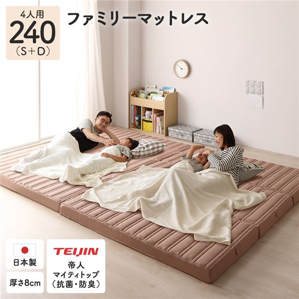 ファミリータイプ マットレス 【幅240cm ダブル×1枚 シングル×1枚 4人用】ピンクベージュ 厚さ8cm 日本製 連結 抗菌 防臭 防ダニ 折りたたみ 3つ折り【代引不可】