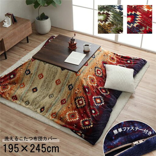 こたつ布団カバー カバー 長方形 単品 洗える キリム柄 撥水 ブラウン 約195×245cm 【こたつ布団別売】【代引不可】 こたつ布団カバー カバー 長方形 単品 洗える キリム柄 撥水 ブラウン 約195×245cm 【こたつ布団別売】【代引不可】