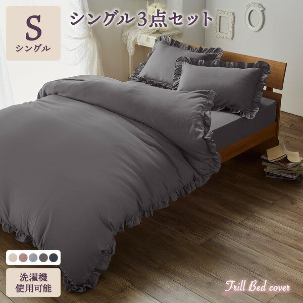 フリル付 ベッドカバー 3点組 【シングル ダークグレー】 掛け布団カバー ボックスシーツ 枕カバー 洗..