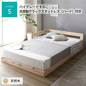 日本製 すのこ ベッド シングル 繊細すのこタイプ 日本製デラックスマットレス（ハード）付き 連結 ひのき 天然木 低床【代引不可】