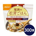 ■サイズ・色違い・関連商品■白がゆ■白飯■梅がゆ■塩こんぶがゆ■わかめごはん■チキンライス■ドライカレー■五目ごはん■赤飯■きのこごはん■たけのこごはん■えびピラフ■山菜おこわ■松茸ごはん[当ページ]関連商品の検索結果一覧はこちら■商品内容「尾西の松茸ごはん」は水または湯を注いで混ぜるだけで出来上がるお手軽ごはんです。水で60分、お湯で15分で完成します。松茸・油揚げ・にんじん・ごぼう具材をかつおと昆布のだしで炊込んだ松茸の旨味と香が豊かなごはんです。スプーン付きだから、何処ででもお召し上がりいただけます。アウトドアや旅行、非常食にご利用下さい。でき上がりの量は、お茶碗軽く2杯分、260g！30〜33人規模の企業、団体に最適な3日分のセットです■企業用の備蓄食品としても最適2013年4月には「東京都帰宅困難者対策条例」が施行され、事業者に対し従業員用の水・食料3日分の備蓄に努めることが求められました。また国の「防災基本計画」では、各家庭において家族3日分（現在、1週間分以上に拡大検討）の水・食料の備蓄を求めています。■日本災害食として認証尾西食品のアルファ米製品は、日本災害食学会が導入した「日本災害食認証」を取得しています。■商品スペック■商品名：アルファ米松茸ごはん1食分SE■内容量：100g×300袋■原材料名：うるち米（国産）、味付乾燥具材（還元水あめ、乾燥人参、乾燥ごぼう、油揚げ、食用植物油脂、松茸、昆布エキス、酵母エキス、醤油、かつお節エキス、かつお昆布だし、発酵調味料、食塩）／酸化防止剤（ビタミンE）、香料、酸味料、（一部に小麦・乳成分・大豆・まつたけを含む）■アレルギー物質27品目：小麦・乳成分・大豆・松茸■賞味期限：製造より5年6ヶ月（流通在庫期間6ヶ月を含む）■保存方法：直射日光、高温多湿を避け、常温で保存してください■製造所：尾西食品株式会社　宮城工場宮城県大崎市古川清水字新田88-1■配送方法：一般路線便■注意事項：熱湯をご使用になる際は「やけど」にご注意ください。脱酸素剤は食べられませんので取り除いてください。開封後はお早めにお召し上がりください。ゴミに出すときは各自治体の区分に従ってください。万一品質に不都合な点がございましたらお求めの月日、店名などをご記入の上、現品を製造者あてにお送りください。代替品と送料をお送りいたします。・本商品は、沖縄・離島への配送はいたしかねます。あらかじめご了承ください。■送料・配送についての注意事項●本商品の出荷目安は【2 - 6営業日　※土日・祝除く】となります。●お取り寄せ商品のため、稀にご注文入れ違い等により欠品・遅延となる場合がございます。●本商品は仕入元より配送となるため、北海道・沖縄・離島への配送はできません。[ 1401SE ]