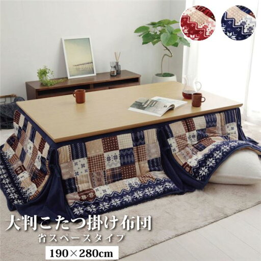 こたつ布団 長方形 大判 省スぺース ノルディック レッド 約190×280cm【代引不可】 こたつ布団 長方形 大判 省スぺース ノルディック レッド 約190×280cm【代引不可】
