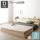 ベッド 低床 ロータイプ すのこ 木製 棚付き 宮付き コンセント付き シンプル モダン ナチュラル ダブル ベッドフレームのみ