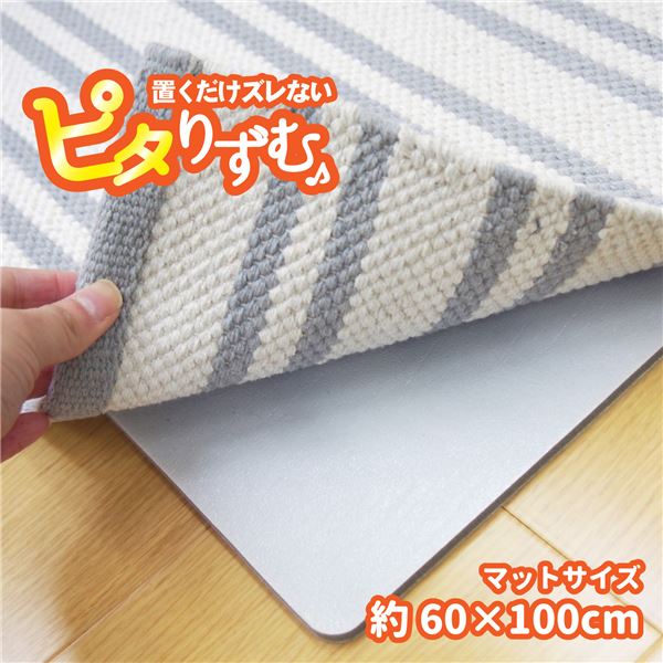 吸着滑り止め/防滑マット 【約60×100cm キッチンマットサイズ】 繰り返し使用可 クッション性 『ピタリずむ』 〔リビング〕【代引不可】【日時指定不可】