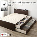 〔組立設置付き〕 収納 ベッド ダブル フレームのみ ブラウン BBB 引き出し 棚付き 宮付き 日本製【代引不可】(3)