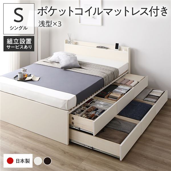 〔組立設置付き〕 収納 ベッド シングル 国産薄型ポケットコイルマットレス付き ホワイト BBB 引き出し 棚付き 宮付き 2口 コンセント付き すのこ仕様 低ホルムアルデヒド 大容量 収納 日本製 チェストベッド シングルベッド【代引不可】