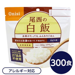 【尾西食品】 アルファ米/保存食 【白飯 100g×300個セット】 日本災害食認証 日本製 〔非常食 企業備蓄 防災用品〕【代引不可】