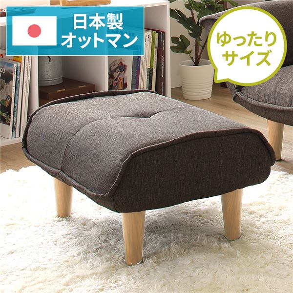 日本製 シンプル オットマン/スツール 【ダリアン生地 ブラウン】 脚部：ナチュラル 約幅59cm ゆったりサイズ 国産 ソファ ソファー おしゃれ ポケットコイル 北欧 リビング ひとり暮らし 【代引不可】