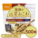 ■サイズ・色違い・関連商品■白がゆ■白飯■梅がゆ■塩こんぶがゆ■わかめごはん■チキンライス■ドライカレー■五目ごはん■赤飯■たけのこごはん■きのこごはん■えびピラフ■山菜おこわ[当ページ]■松茸ごはん関連商品の検索結果一覧はこちら■商品内容「尾西の山菜おこわ」は水または湯を注いで混ぜるだけで出来上がるお手軽ごはんです。水で60分、お湯で15分で完成します。山の恵みの、もっちりおこわです。大きな山菜がたくさん入っています。スプーン付きだから、何処ででもお召し上がりいただけます。アウトドアや旅行、非常食にご利用下さい。でき上がりの量は、お茶碗たっぷり1杯分、210g！50〜55人規模の企業、団体に最適な3日分のセットです。■企業用の備蓄食品としても最適2013年4月には「東京都帰宅困難者対策条例」が施行され、事業者に対し従業員用の水・食料3日分の備蓄に努めることが求められました。また国の「防災基本計画」では、各家庭において家族3日分（現在、1週間分以上に拡大検討）の水・食料の備蓄を求めています。■日本災害食として認証尾西食品のアルファ米製品は、日本災害食学会が導入した「日本災害食認証」を取得しています。■ハラールとして認証下記のアルファ米商品はHALAL認証されています。・白米/赤飯/わかめごはん/田舎ごはん/山菜おこわ/白がゆ/梅がゆ/たけのこごはん/塩こんぶがゆ■商品スペック■商品名：アルファ米山菜おこわ1食分SE■内容量：100g×500袋■原材料名もち米（国産）、うるち米（国産）、調味粉末(食塩、かつお節エキス粉末、ぶどう糖、ぶどう糖加工品、でん粉）、味付乾燥具材（水煮わらび、水煮ぜんまい、水煮えのき、水煮細竹、水煮ふき、醤油風調味料、かつお節エキス、砂糖、食塩、乾燥きくらげ）／調味料（アミノ酸等）、香料、ソルビトール、酸味料■アレルギー物質（特定原材料等）27品目不使用■賞味期限：製造より5年6ヶ月（流通在庫期間6ヶ月を含む）■保存方法：直射日光、高温多湿を避け、常温で保存してください■製造所：尾西食品株式会社　宮城工場宮城県大崎市古川清水字新田88-1■配送方法：一般路線便■注意事項：熱湯をご使用になる際は「やけど」にご注意ください。脱酸素剤は食べられませんので取り除いてください。開封後はお早めにお召し上がりください。ゴミに出すときは各自治体の区分に従ってください。万一品質に不都合な点がございましたらお求めの月日、店名などをご記入の上、現品を製造者あてにお送りください。代替品と送料をお送りいたします。・本商品は、沖縄・離島への配送はいたしかねます。あらかじめご了承ください。■送料・配送についての注意事項●本商品の出荷目安は【2 - 6営業日　※土日・祝除く】となります。●お取り寄せ商品のため、稀にご注文入れ違い等により欠品・遅延となる場合がございます。●本商品は仕入元より配送となるため、北海道・沖縄・離島への配送はできません。[ 401SE ]