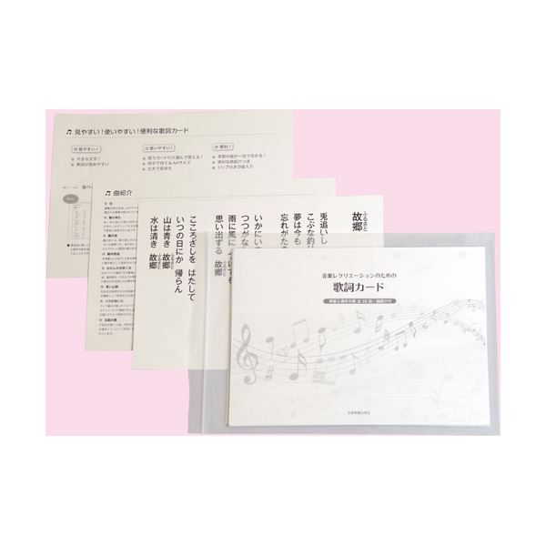 楽天DECO MAISON（まとめ）ゼンオン 音楽レクリエーションのための歌詞カード【×5セット】