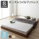 ベッド シングル ボンネルコイルマットレス付き ブラウン ヘッドレス 低床 ロータイプ すのこ コンパクト シンプル 頑丈 ローベッド フロアベッド 低床ベッド すのこベッド すのこベット フロアベット ローベット 低床ベット シングルベッド【日時指定不可】(3)