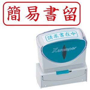 Rakuten - (まとめ) シヤチハタ Xスタンパー ビジネス用 キャップレス B型 (簡易書留) ヨコ 角丸枠 赤 X2-B-027H2 1個 【×3セット】