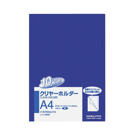 (まとめ) コクヨ クリヤーホルダー(クリアホルダー)(10枚パック) A4 青 フ-B750BX10 1パック 【×10セット】【日時指定不可】 (まとめ) コクヨ クリヤーホルダー(クリアホルダー)(10枚パック) A4 青 フ-B750BX10 1パック 【×10セット】【日時指定不可】