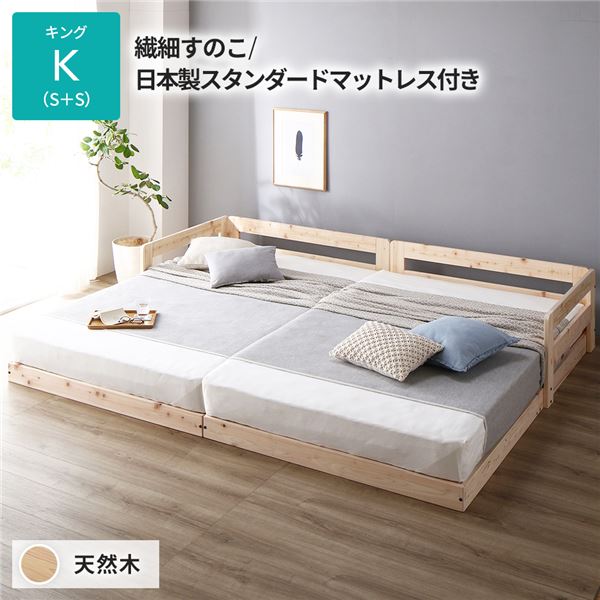 日本製 すのこ ベッド キング 繊細すのこタイプ 日本製スタンダードマットレス付き 連結 ひのき 天然木 低床【代引不可】
