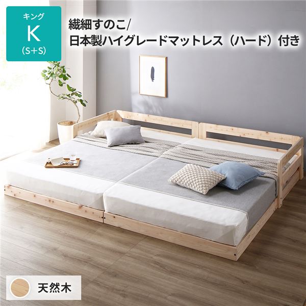 日本製 すのこ ベッド キング 繊細すのこタイプ 日本製ハイグレードマットレス（ハード）付き 連結 ひのき 天然木 低床【代引不可】