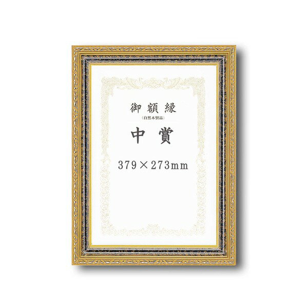 〔 受注生産 〕 豪華なゴールド 賞状額 太いフレーム 寸五巾金雲賞状額 中賞 379×273mm 額 額縁 フレーム