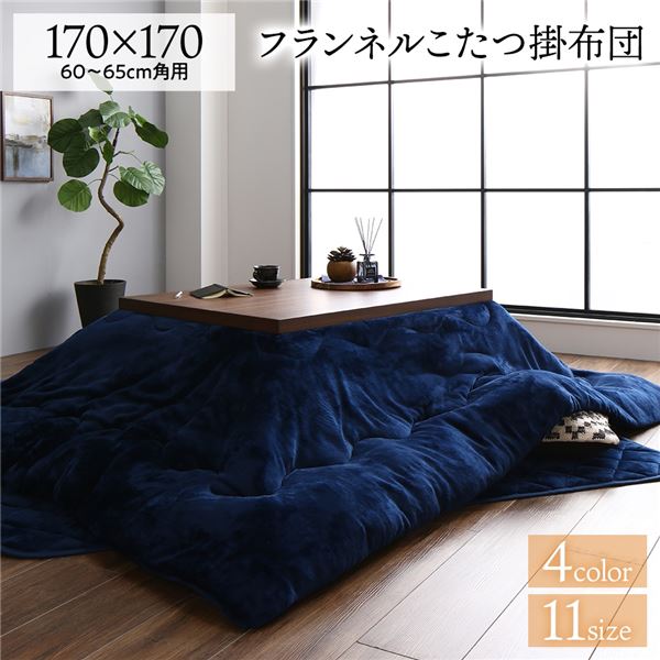 厚掛け こたつ布団 単品 【正方形 ネイビー 約170×170cm】 フランネル 無地 リバーシブル 抗菌防臭 洗える オールシーズン 防滑【代引不可】