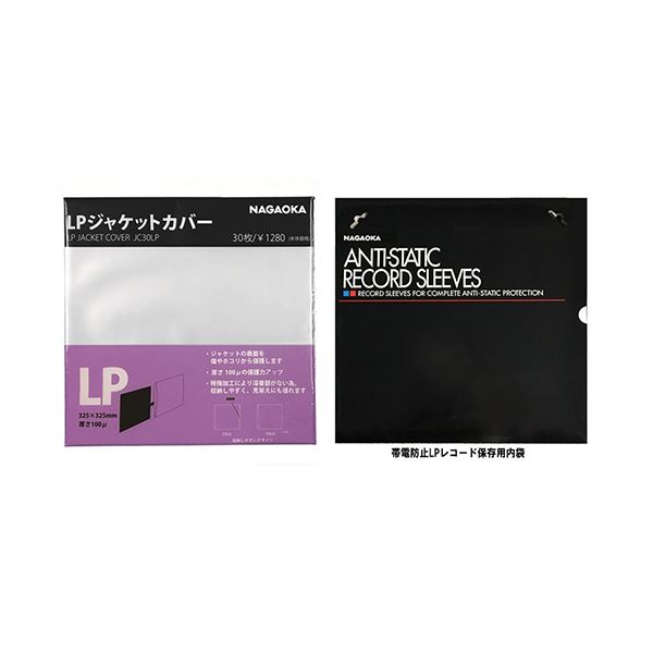 NAGAOKA LPレコードジャケットカバー + LPレコード保存用内袋 JC30LP+RS-LP2