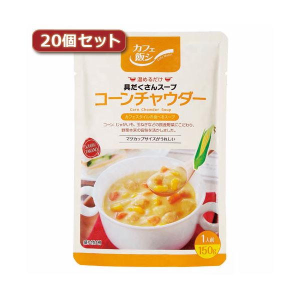 麻布タカノ ～カフェ飯シ～具だくさんスープ コーンチャウダー20個セット AZB0917X20【代引不可】