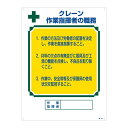 資格者の職務標識 クレーン 作業指揮者の職務 職-604【代引不可】