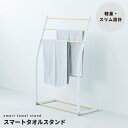 スマートタオルスタンド(ホワイト/白) 収納 タオルハンガー バスタオル 部屋干し 木目 室内 スリム 軽量 北欧風 モダン シンプル ナチュラル NK-540【日時指定不可】(3)