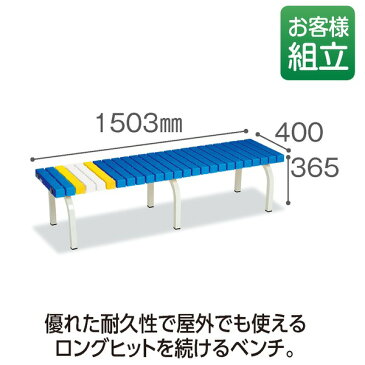 ホームベンチ/ベンチ椅子 【幅1500mm】 ブルー 屋内・屋外兼用 グリーン購入法適合品〔店舗 お店 施設〕【日時指定不可】